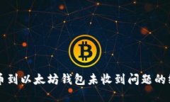 解决提币到以太坊钱包未