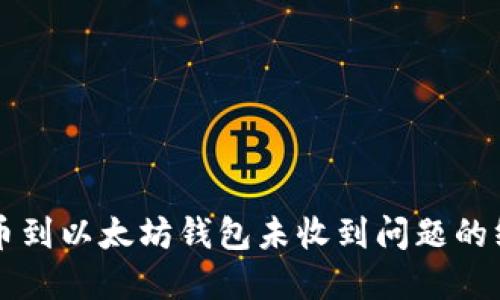 解决提币到以太坊钱包未收到问题的终极指南