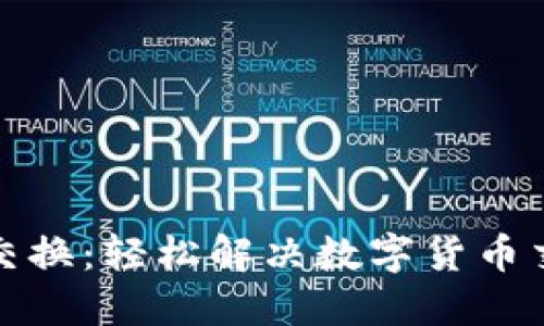 小狐钱包交换：轻松解决数字货币交易的烦恼