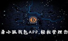 轻松登录小狐钱包APP，轻