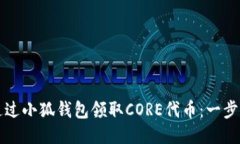 思考如何通过小狐钱包领