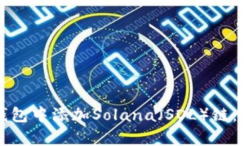 如何在小狐钱包中添加Solana(SOL)链:简单步骤指南