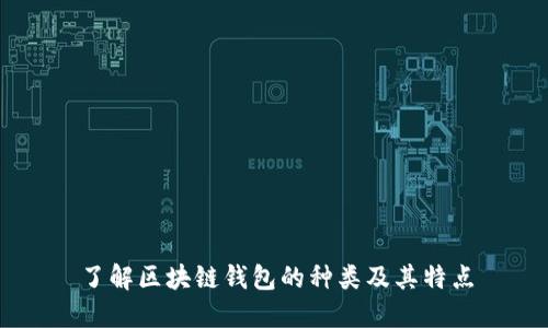 了解区块链钱包的种类及其特点