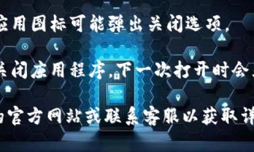 被解答的内容 

看起来您在询问有关“小狐”的钱包界面退出的方法，关于这个问题，我可以提供一些普遍的建议。

1. **查看界面选项**: 在小狐钱包的界面上，通常会有一个“退出”或“注销”按钮，通常位于设置或菜单中，您可以尝试找到这个地方。

2. **返回主屏幕**: 如果没有明显的退出选项，您可以按设备的返回按钮或者主屏幕按钮返回到应用的主菜单，看是否能找到退出的选项。

3. **长按退出**: 在一些应用中，长按返回按钮或者应用图标可能弹出关闭选项。

4. **重启应用**: 如果您只是想暂时退出，可以直接关闭应用程序，下一次打开时会显示登录界面。

如果以上步骤没有解决您的问题，建议查阅小狐钱包的官方网站或联系客服以获取详细的帮助。