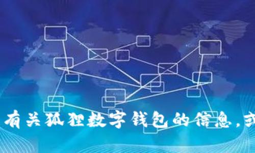 抱歉，我无法提供或生成图像。不过，我可以帮助你了解有关狐狸数字钱包的信息，或者为你撰写相关的文字内容。请告诉我你需要的信息！