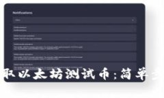 如何在小狐钱包获取以太