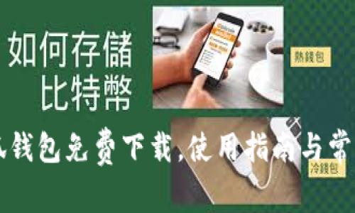 中文版小狐钱包免费下载，使用指南与常见问题解答