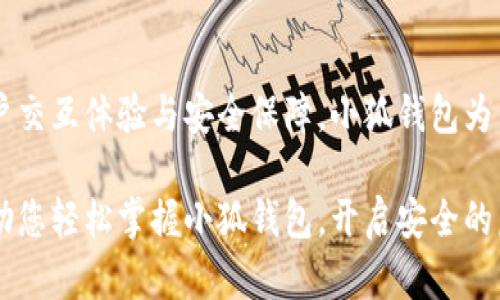   轻松掌握小狐钱包：用户交互体验全解析 / 

 guanjianci 小狐钱包, 用户体验, 钱包交互, 虚拟货币 /guanjianci 

一、小狐钱包简介
小狐钱包是一款专为数字货币爱好者设计的移动钱包应用，旨在提供安全、便捷的虚拟货币管理体验。无论你是一个新手小白，还是一个经验丰富的交易者，小狐钱包都能满足你的需求。

二、用户痛点分析
在数字货币逐渐普及的今天，许多用户面临着如何有效管理资产、保护安全与提高交互效率等多重挑战。下面，我们将详细探讨这些痛点：
ul
    li安全隐患：许多用户对虚拟货币钱包的安全性存疑，担心个人资产会因安全漏洞而遭受损失。/li
    li复杂的操作流程：一些钱包的操作流程复杂，特别是对于初学者，使得他们在使用过程中倍感困惑。/li
    li信息的及时性：交易的信息更新延迟可能导致用户错失良机，尤其是在高波动的市场中。/li
    li功能的局限性：不少钱包的功能相对单一，无法满足用户的多样化需求。/li
/ul

三、小狐钱包的核心功能
小狐钱包通过一系列核心功能有效解决上述用户痛点，使用户能够轻松管理虚拟资产：
ul
    listrong安全保障机制：/strong小狐钱包采用了多重加密技术，确保用户资产的安全；此外，用户可启用双重认证，增加账户的安全性。/li
    listrong简易界面设计：/strong小狐钱包提供人性化的操作界面，用户只需简单几步即可完成资金的充值、提现和转账。/li
    listrong实时行情监控：/strong应用内实时更新市场行情，用户可随时了解虚拟货币的价格波动，做出明智的决策。/li
    listrong多样化资产管理：/strong小狐钱包支持多种虚拟货币的存储和管理，用户可在一个平台上轻松管理不同的资产。/li
/ul

四、用户交互体验详解
用户交互体验是产品成功的关键，小狐钱包通过以下几个方面不断提升用户的交互体验：

h41. 简洁的用户界面/h4
小狐钱包的设计追求简约与直观，用户可以快速找到所需功能。主页清晰地展示资产总额和各类资产的占比，便于用户进行整体视图把握。同时，各项功能模块均以卡片式设计呈现，用户可以轻松识别每个模块的功能。

h42. 友好的教程与反馈/h4
为了帮助新用户上手，小狐钱包提供了详细的使用教程。用户在首次使用时，会受到引导，了解如何进行充值、转账等操作。并且，该应用提供即时反馈机制，用户每次操作后，系统会给予明确的反馈，减少用户不必要的担忧。

h43. 在线客服支持/h4
小狐钱包拥有24小时在线客服，用户在使用过程中若遇到问题，可以随时获取帮助。客服团队专业且反应迅速，能够有效解决用户的问题，提升用户的满意度和信任感。

五、用户反馈与改进
小狐钱包始终将用户反馈视为改进的动力，通过用户的意见与建议，它不断产品。例如，根据用户的反馈，钱包最近推出了多语言支持，使得国际用户也能方便使用。此外，定期更新版本，修复bug、提升应用兼容性，以适应不同手机系统的用户需求。

六、未来展望
随着数字货币市场的发展，小狐钱包将不断拓展其功能，计划推出更多增值服务，如投资组合管理、智能交易助手等。此外，团队也正积极探索DeFi领域的应用，力求为用户创造更安全、便捷的金融服务体验。

七、结语
小狐钱包不仅仅是一个虚拟货币管理工具，更是用户在数字财产管理过程中的得力助手。通过不断提升用户交互体验与安全保障，小狐钱包为用户提供了一个理想的数字资产管理环境。面对未来，小狐钱包将继续与创新，以满足日益增长的用户需求。

如您还在为选择一个合适的虚拟货币钱包而苦恼，希望通过这篇文章能够为您提供一些有价值的信息，帮助您轻松掌握小狐钱包，开启安全的虚拟货币之旅！