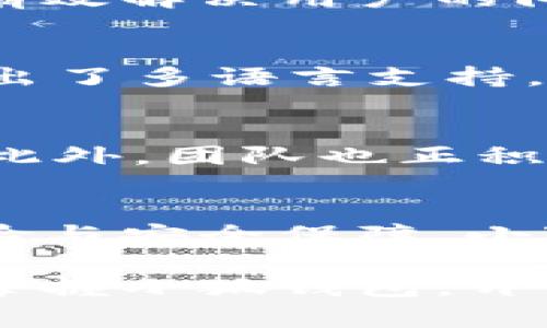   轻松掌握小狐钱包：用户交互体验全解析 / 

 guanjianci 小狐钱包, 用户体验, 钱包交互, 虚拟货币 /guanjianci 

一、小狐钱包简介
小狐钱包是一款专为数字货币爱好者设计的移动钱包应用，旨在提供安全、便捷的虚拟货币管理体验。无论你是一个新手小白，还是一个经验丰富的交易者，小狐钱包都能满足你的需求。

二、用户痛点分析
在数字货币逐渐普及的今天，许多用户面临着如何有效管理资产、保护安全与提高交互效率等多重挑战。下面，我们将详细探讨这些痛点：
ul
    li安全隐患：许多用户对虚拟货币钱包的安全性存疑，担心个人资产会因安全漏洞而遭受损失。/li
    li复杂的操作流程：一些钱包的操作流程复杂，特别是对于初学者，使得他们在使用过程中倍感困惑。/li
    li信息的及时性：交易的信息更新延迟可能导致用户错失良机，尤其是在高波动的市场中。/li
    li功能的局限性：不少钱包的功能相对单一，无法满足用户的多样化需求。/li
/ul

三、小狐钱包的核心功能
小狐钱包通过一系列核心功能有效解决上述用户痛点，使用户能够轻松管理虚拟资产：
ul
    listrong安全保障机制：/strong小狐钱包采用了多重加密技术，确保用户资产的安全；此外，用户可启用双重认证，增加账户的安全性。/li
    listrong简易界面设计：/strong小狐钱包提供人性化的操作界面，用户只需简单几步即可完成资金的充值、提现和转账。/li
    listrong实时行情监控：/strong应用内实时更新市场行情，用户可随时了解虚拟货币的价格波动，做出明智的决策。/li
    listrong多样化资产管理：/strong小狐钱包支持多种虚拟货币的存储和管理，用户可在一个平台上轻松管理不同的资产。/li
/ul

四、用户交互体验详解
用户交互体验是产品成功的关键，小狐钱包通过以下几个方面不断提升用户的交互体验：

h41. 简洁的用户界面/h4
小狐钱包的设计追求简约与直观，用户可以快速找到所需功能。主页清晰地展示资产总额和各类资产的占比，便于用户进行整体视图把握。同时，各项功能模块均以卡片式设计呈现，用户可以轻松识别每个模块的功能。

h42. 友好的教程与反馈/h4
为了帮助新用户上手，小狐钱包提供了详细的使用教程。用户在首次使用时，会受到引导，了解如何进行充值、转账等操作。并且，该应用提供即时反馈机制，用户每次操作后，系统会给予明确的反馈，减少用户不必要的担忧。

h43. 在线客服支持/h4
小狐钱包拥有24小时在线客服，用户在使用过程中若遇到问题，可以随时获取帮助。客服团队专业且反应迅速，能够有效解决用户的问题，提升用户的满意度和信任感。

五、用户反馈与改进
小狐钱包始终将用户反馈视为改进的动力，通过用户的意见与建议，它不断产品。例如，根据用户的反馈，钱包最近推出了多语言支持，使得国际用户也能方便使用。此外，定期更新版本，修复bug、提升应用兼容性，以适应不同手机系统的用户需求。

六、未来展望
随着数字货币市场的发展，小狐钱包将不断拓展其功能，计划推出更多增值服务，如投资组合管理、智能交易助手等。此外，团队也正积极探索DeFi领域的应用，力求为用户创造更安全、便捷的金融服务体验。

七、结语
小狐钱包不仅仅是一个虚拟货币管理工具，更是用户在数字财产管理过程中的得力助手。通过不断提升用户交互体验与安全保障，小狐钱包为用户提供了一个理想的数字资产管理环境。面对未来，小狐钱包将继续与创新，以满足日益增长的用户需求。

如您还在为选择一个合适的虚拟货币钱包而苦恼，希望通过这篇文章能够为您提供一些有价值的信息，帮助您轻松掌握小狐钱包，开启安全的虚拟货币之旅！