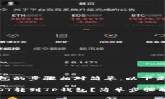 转账USDT到TP钱包的步骤相