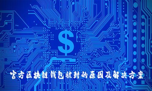 官方区块链钱包被封的原因及解决方案