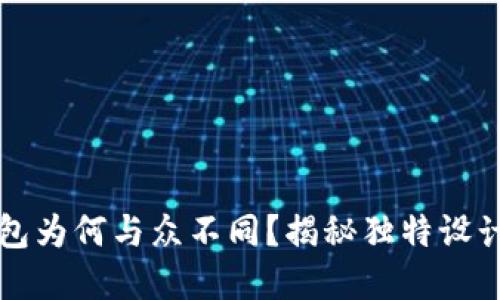 我的小狐钱包为何与众不同？揭秘独特设计与实用功能