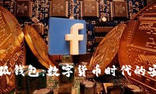 ### 小狐钱包：数字货币时代的安全护航者