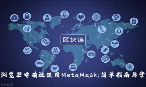 如何在360浏览器中有效使用MetaMask：简单指南与常见问题解答