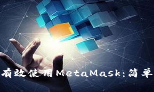 如何在360浏览器中有效使用MetaMask：简单指南与常见问题解答
