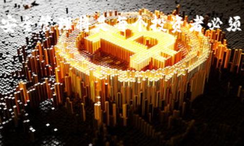   如何简单快速地建立比特币钱包，保障你的数字资产安全 / 

 guanjianci 比特币钱包,建立比特币钱包,安全比特币钱包,数字资产管理 /guanjianci 

### 内容主体大纲

1. **引言**
   - 数字资产的崛起与比特币的普及
   - 为什么需要一个比特币钱包

2. **比特币钱包的类型**
   - 热钱包vs冷钱包
   - 软件钱包、硬件钱包、纸钱包的特点与优缺点
   - 选择合适钱包的考虑因素

3. **建立比特币钱包的步骤**
   - 选择钱包类型
   - 下载/购买钱包，具体步骤
   - 设置安全措施（密码、双因素认证等）
   - 备份私钥的重要性与操作

4. **如何使用比特币钱包**
   - 收款：如何获取比特币地址
   - 汇款：如何发送比特币
   - 查看余额与交易记录

5. **比特币钱包的安全性**
   - 遇到安全威胁时的应对措施
   - 真实案例分享
   - 加强安全性的小贴士

6. **总结与未来展望**
   - 比特币钱包的未来发展趋势
   - 数字资产管理的重要性

---

### 引言

在这个数字化迅速发展的时代，越来越多的人开始接触比特币这样的虚拟货币。比特币不仅是一种新兴的投资工具，更是许多人理想中的经济自由象征。然而，随之而来的安全隐患让很多人望而却步。在这个背景下，建立一个安全、可靠的比特币钱包显得尤为重要。

本文将指导您如何轻松快速地建立比特币钱包，确保您的数字资产安全。无论您是新手还是有一定经验的用户，都能在其中找到有用的信息。

### 比特币钱包的类型

热钱包vs冷钱包

在了解如何建立比特币钱包之前，首先要知道市场上存在两种主要类型的钱包：热钱包和冷钱包。热钱包连接互联网，便于随时访问和使用，比特币交易十分方便；冷钱包则是完全离线存储，同时更为安全。

软件钱包、硬件钱包、纸钱包的特点与优缺点

软件钱包通常是应用程序或网页服务，操作简单且容易上手，但因其在线特性，面临一定的黑客风险。相比之下，硬件钱包如 Ledger、Trezor 等则提供更高的安全性，适合长期存储大量比特币，但其成本较高。纸钱包则是一种物理形式的钱包，适合冷存储，但使用请谨慎，避免丢失或损坏。

选择合适钱包的考虑因素

选择钱包时，大家可以考虑以下几个因素：您的技术水平、打算存储的比特币数量、是否使用频繁、以及对安全性的重视程度。综合考量，做出适合自己的选择。

### 建立比特币钱包的步骤

选择钱包类型

确认自己的需求后，选择合适的钱包类型是建立比特币钱包的第一步。对于新手而言，软件钱包可能是最简单的选择，而对于长期大额存储的用户，硬件钱包便是最佳之选。

下载/购买钱包，具体步骤

如果您选择软件钱包，第一步就是去官网下载可靠的钱包程序。确保是官方网站，以避免下载恶意软件。而硬件钱包则需要通过可信的渠道购买。

设置安全措施（密码、双因素认证等）

安装完成后，及时设置安全措施是保障你的资金安全的关键。定期更换密码，激活双因素认证，为你的账户安全加一层保护。

备份私钥的重要性与操作

私钥是您获得比特币的唯一凭证。务必将其备份，建议使用纸质记录并存放在安全地点。如果丢失，您的比特币将无法找回，造成不可逆转的损失。

### 如何使用比特币钱包

收款：如何获取比特币地址

使用比特币钱包收款非常简单。您只需找到您的比特币钱包地址，通常可以在钱包应用内清楚地找到。将该地址分享给付款人，便可放心等待收入。

汇款：如何发送比特币

发送比特币的过程同样便捷。在钱包应用中输入对方的比特币地址，输入发送的金额，确认信息无误后点击发送即可。请注意交易的手续费，确保在操作前有所了解。

查看余额与交易记录

每个比特币钱包都会提供余额和交易记录的查看功能，用户可以随时了解自己的资产情况。在交易高峰期间，保持关注，以便及时调整策略。

### 比特币钱包的安全性

遇到安全威胁时的应对措施

尽管您采取了多重保护措施，但仍然可能面临安全威胁。如果发现账户被异常登录，请立即更改密码，联系钱包提供商，并考虑将资产转移到另一个安全钱包。

真实案例分享

在比特币交易的历史中，有许多钱包被黑客攻击的案例。通过分析这些案例，可以学习到更多安全性的建议，例如如何选择强密码，如何定期更新防护措施等。

加强安全性的小贴士

除了基本的安全措施，您还可以通过其他方式加强安全性。例如，不要在公共网络下进行交易，定期检查账户记录，保持软件和设备的及时更新等。

### 总结与未来展望

比特币钱包的未来发展趋势

随着技术的发展，比特币钱包的形态与功能也在不断进化。未来可能会出现更多智能合约钱包、更易于使用的界面和更强大的安全性解决方案。希望广大用户能够与时俱进，抓住机会。

数字资产管理的重要性

在比特币及其他数字资产蓬勃发展的今天，建立和管理好自己的比特币钱包显得尤为重要。随着资产的增长，资产的分散存储和安全管理将是每个投资者必须面对的问题。

---

以上的内容为您提供了一个全面的介绍，帮助您轻松建立比特币钱包，保障数字资产的安全。希望对您有所帮助！