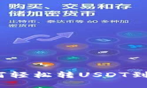 数字钱包如何轻松转USDT到任意交易所？