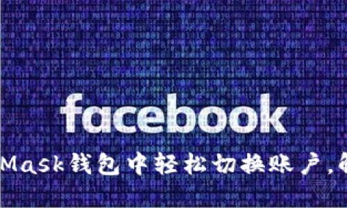 如何在MetaMask钱包中轻松切换账户，解决用户困惑