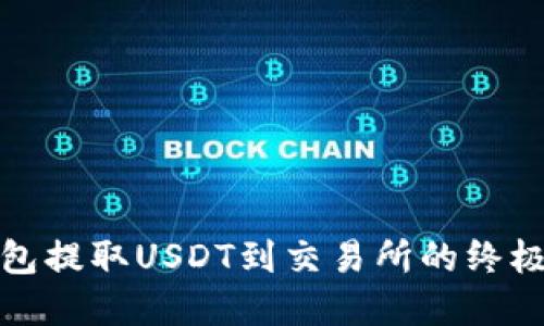 tp钱包提取USDT到交易所的终极指南