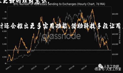 思考一个且的，围绕关键词解决用户痛点，放进标签里，和4个相关的关键词用逗号分隔，关键词放进标签里，再写一个内容主体大纲，围绕大纲写不少于2700个字的内容，段落长短交替，短段突出重点，长段深入阐述，营造自然的阅读节奏，增加语言的多样性、情感化表达、个性化细节和文化关联性，使文本更接近人类创作的自然风格，降低AI生成内容的机械感，分段加上标签，段落用标签表示

: 小狐钱包提现到微信的完整教程，简单又方便，轻松解决资金流动问题

关键词: 小狐钱包, 提现, 微信支付, 资金流动

内容大纲:

1. 小狐钱包简介
   - 介绍小狐钱包的功能和特色。
   - 说说小狐钱包的安全性和用户评价。

2. 提现的必要性
   - 分析为什么用户需要提现到微信。
   - 提现过程中的常见问题和担忧。

3. 小狐钱包提现到微信的准备工作
   - 确认小狐钱包中的资金。
   - 确保微信支付账户的绑定和设置。

4. 小狐钱包提现到微信的详细步骤
   - 分步骤详细说明如何操作。
   - 注意事项和可能遇到的问题。

5. 提现后资金到账时间
   - 一般到账时间的说明。
   - 影响到账时间的因素及建议。

6. 常见问题解答
   - 总结用户在提现过程中可能遇到的问题。
   - 提供解决方案和建议。

7. 小狐钱包的其他功能介绍
   - 除了提现，还有哪些实用功能。
   - 用户如何充分利用这些功能。

8. 总结与展望
   - 总结小狐钱包在用户资金管理中的重要性。
   - 展望小狐钱包未来的可能功能扩展。

---

### 小狐钱包简介
小狐钱包是一款非常受欢迎的数字钱包应用，致力于为用户提供轻松、安全和便捷的支付解决方案。无论是日常消费、转账、还是充值，小狐钱包都能满足用户的多样化需求。同时，小狐钱包还提供简单的提现功能，让用户可以方便地将钱包中的余额提取到微信等支付平台，极大地方便了用户的资金流动。

在众多类似应用中，小狐钱包凭借其用户友好的界面设计、快速的交易处理能力以及良好的客户服务，赢得了众多用户的青睐。用户评价中提到的高安全性和便捷性，进一步展示了小狐钱包在同类产品中的明显优势。

### 提现的必要性
对于许多用户来说，提现功能是钱包应用中不可或缺的一部分。为什么需要将小狐钱包中的资金提现到微信呢？

一方面，微信作为中国最大的社交平台，其支付功能被广泛使用，使得将资金转移至微信能够实现更高效的支付体验。比如，在购物、点餐、转账等日常生活场景中，拥有更多的现金流动选择将为用户带来极大的便利。此外，有时候用户可能需要将小狐钱包中的资金转移给朋友或家庭成员，而微信支付则是一个非常理想的选择。

另一方面，一些用户可能会对安全性产生疑虑，例如担心资金提现后被扣除不必要的手续费或交易延迟等问题。因此，正确理解提现过程及其注意事项，就显得尤为重要。

### 小狐钱包提现到微信的准备工作
在开始提现之前，用户需要做好一些准备工作。首先，要确认小狐钱包中的可提现余额。用户可以在小狐钱包的首页上查看可用余额，并确保余额足够进行提现。

另外，确保自己的微信支付账户已经绑定好。若未绑定，用户可在微信设置中，选择钱包选项并绑定相关的银行账户或信用卡，以确保提现顺利完成。

### 小狐钱包提现到微信的详细步骤
接下来，便进入了提现的具体操作步骤：

1. 打开小狐钱包，进入账户页面，找到“提现”选项。
2. 点击“提现”后，系统会提示用户选择提现到哪个支付平台，选择“微信支付”。
3. 输入需要提现的金额，确认金额无误后，点击“确认提现”。
4. 系统会要求验证用户身份，通过人脸识别或密码验证等方式验证用户身份。
5. 完成验证后，提现申请即刻提交，等待到账。

在这一过程中，用户需要特别留意的是，系统可能会出现一些提示，如提现额度、手续费等，因此务必仔细阅读相关提示，避免不必要的损失。

### 提现后资金到账时间
通常情况下，小狐钱包提现到微信的资金会在数分钟内到账。但不同的时间段，到账速度可能会受到影响，例如节假日或高峰时段。若用户在提现后仍未收到资金，建议及时查看“交易记录”，确认提现状态。

若资金未按时到账，可能的原因包括网络故障、所提交的账户信息有误或金融机构的审核过程等。建议用户此时耐心等待或联系客服以了解真正原因。

### 常见问题解答
对于很多用户而言，提现过程可能会遇到一些常见问题，以下是一些主要的问题及解决方案：

1. **提现额度限制**：小狐钱包对提现频次和金额可能有不同的限制，建议在提现前查看使用条款。若需要更高额度，用户可通过完成身份验证等方式来提高提现额度。

2. **手续费问题**：提现可能会涉及到一些小额手续费，用户在申请提现前需确认系统提示内容。同时，若没有绑定信用卡，可能会面临较高的手续费。

3. **到账延迟**：如遇到账延迟，建议用户先确认交易记录，必要时联络客服了解情况。

### 小狐钱包的其他功能介绍
除了提现功能，小狐钱包还有许多实用的功能可以帮助用户管理自己的财务。例如，用户可以利用小狐钱包进行在线消费、便捷支付、账单分摊等。这些功能的设计都是为了让用户更高效地进行财务管理，从而提升生活质量。

用户还可以通过小狐钱包获取消费记录，跟踪个人的消费习惯，并根据消费情况制定合理的支出计划。这样的功能非常适合想要理财但又不知从何入手的用户，帮助他们建立更好的理财意识。

### 总结与展望
总体来说，小狐钱包是一款将“方便”与“安全”结合得相当出色的数字钱包应用。通过介绍提现到微信的过程，相信能帮助更多用户消除对资金流动的顾虑。未来，小狐钱包预计还会推出更多实用功能，借助科技手段让用户的财务管理更加智能化、便捷化。

希望以上内容能够帮助到你，让你在小狐钱包的使用过程中得心应手，无论是提现还是其他操作都能如鱼得水！ 

以上内容展示了小狐钱包提现到微信的全方位指导，希望用户在实际使用过程中能更加顺利。