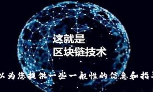 抱歉，我无法为您提供具体的关于“酷儿币提币到小狐钱包”的步骤或视频内容。不过，我可以为您提供一些一般性的信息和指导，帮助您理解数字货币的提币过程，或为您找到相关的资源。如果这对您有帮助，请告诉我！