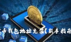 如何为USDT币钱包地址充值