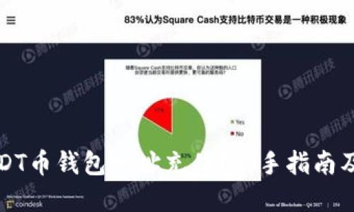 如何为USDT币钱包地址充值？新手指南及实用技巧