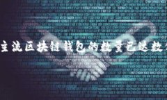 截至2023年10月，区块链钱