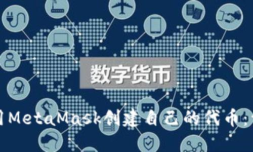如何使用MetaMask创建自己的代币：详细指南