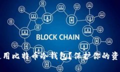 如何安全使用比特币冷钱