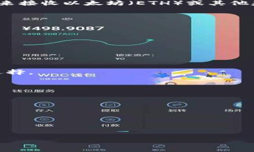 一个公开的以太坊钱包地址是一个独特的字符串，通常由42个字符组成，以“0x”开头，后接40个十六进制字符（0-9，a-f）。这个地址可以用来接收以太坊（ETH）或其他基于以太坊的平台上的代币。由于以太坊和其他加密货币网络的特性，钱包地址是可以被任何人查看的，任何人都可以向这个地址发送资金。

### 以太坊钱包地址的特点

1. **透明性**：所有的以太坊交易都是公开的，任何人都可以通过区块链浏览器查看交易历史和余额。
2. **隐私性**：虽然地址是公开的，但它本身不包含任何用户的个人信息。不过，若用户的身份与钱包地址绑定，就可能泄露隐私。
3. **不可篡改**：一旦交易被确认并记录在区块链上，就无法更改或撤回。

### 如何生成以太坊钱包地址

以太坊钱包地址可以通过多种方式生成，包括使用钱包软件、硬件钱包或在线生成工具。每种方式都有其优缺点，用户应根据自身需求进行选择。

### 以太坊钱包地址的安全使用

使用以太坊钱包地址时，确保保护好私钥是至关重要的。私钥是控制您钱包的唯一凭证，失去私钥将导致钱包中的资产无法使用。

### 如何查找或验证以太坊钱包地址

您可以通过区块链浏览器，如Etherscan，输入钱包地址来检查该地址的余额或交易记录，从而验证其有效性和安全性。

这些信息为使用以太坊钱包地址的用户提供了基础的理解与实用的建议。