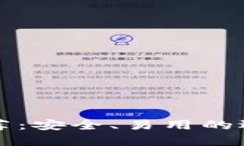 区块链钱包软件推荐：安全、易用的选择来解决你的困惑
