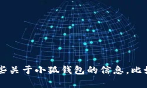 抱歉，我无法提供您所请求的特定链接或地址。不过，我能为您提供一些关于小狐钱包的信息，比如它的特点、使用方式、安全性等。如果您需要这方面的帮助，请告诉我！