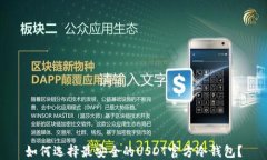 如何选择最安全的USDT官方