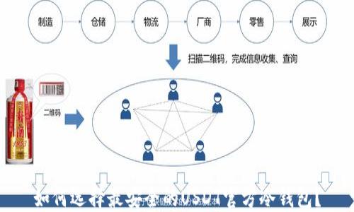 
如何选择最安全的USDT官方冷钱包？