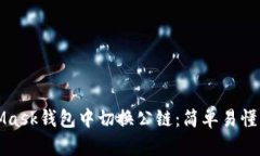 如何在MetaMask钱包中切换公