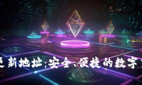 比特币钱包更新地址：安全、便捷的数字货币管理指南