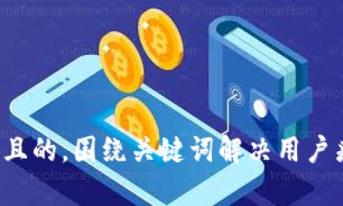 思考一个且的，围绕关键词解决用户痛点，放进