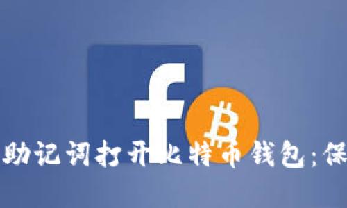 如何安全地使用助记词打开比特币钱包：保护你的数字资产