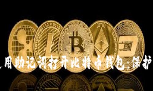 如何安全地使用助记词打开比特币钱包：保护你的数字资产