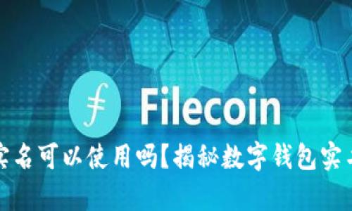 小狐钱包不实名可以使用吗？揭秘数字钱包实名制的利与弊