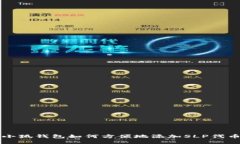 小狐钱包如何方便地添加