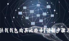 如何使用快钱钱包购买比