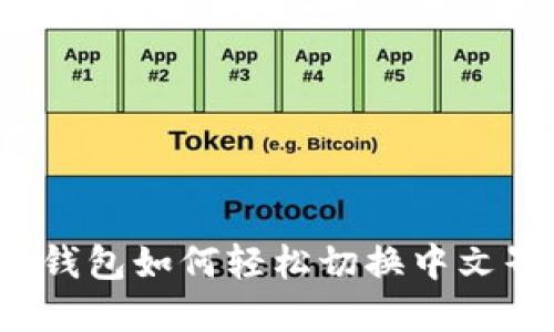小狐钱包如何轻松切换中文界面？