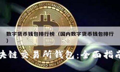 如何开发区块链交易所钱包:全面指南与实用技巧