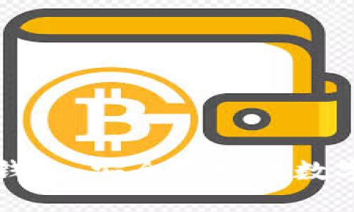 biatotiNFC比特币钱包：安全便捷的数字货币管理解决方案