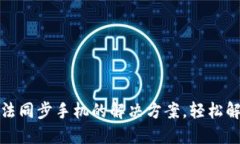 小狐钱包无法同步手机的