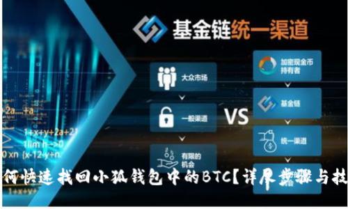 如何快速找回小狐钱包中的BTC？详尽步骤与技巧