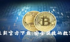 USDT钱包APP最新官方下载：