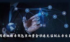 如何将比特币钱包里的资